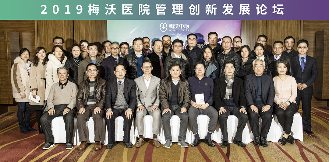 2019梅沃醫(yī)院管理創(chuàng)新發(fā)展論壇合照1.jpg